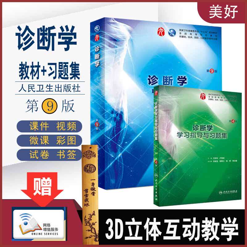 人卫本科9版教材诊断学第9九版教材+配套学习指导与习题集 本科临床西医教材配套试题练习册诊断学试题集题库中医诊断学题集医学书