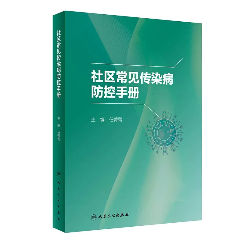 社区常见传染病防控手册 任菁菁 社区全科医师常见及新发突发传染病诊疗防控培训 肝炎水痘流行性感冒 人民卫生出版社
