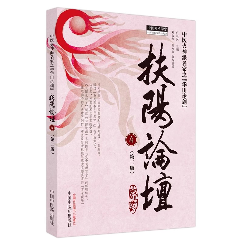 扶阳论坛 4 第二版 中医师承学堂 中医火神派名家之华山论剑 刘力红 卢崇汉 主编 中国中医药出版社 9787513285049
