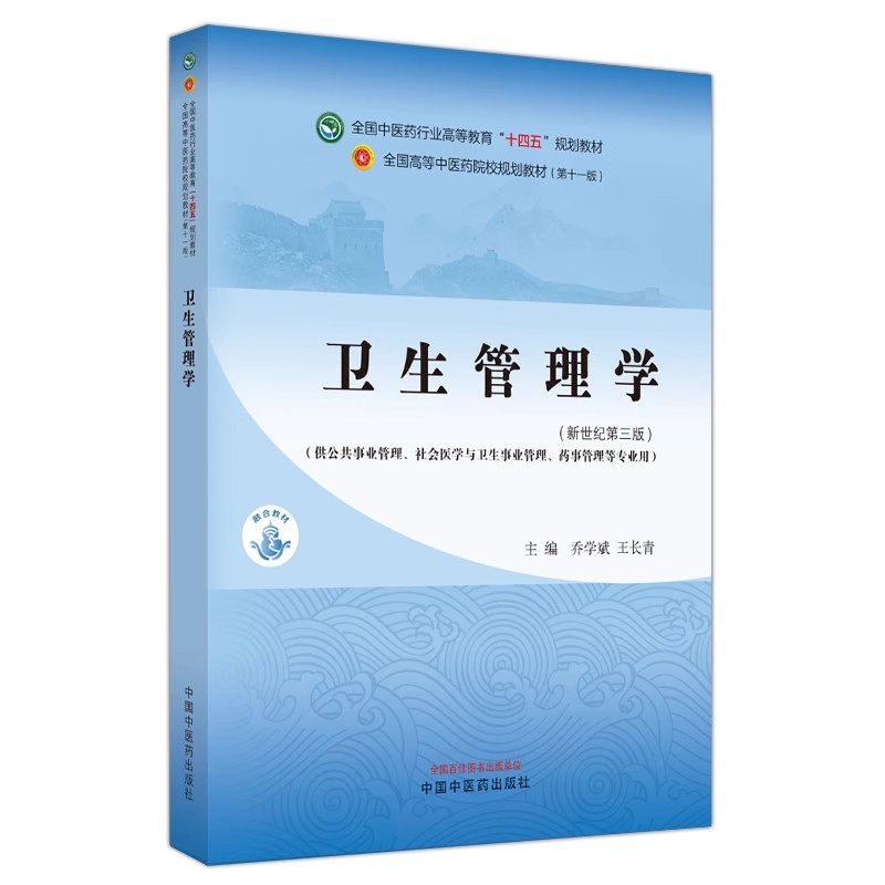 卫生管理学 全国中医药行业高等教育十四五规划教材第十一版社会医学药事管理等专业用乔学斌王长青中国中医药出版社9787513282147