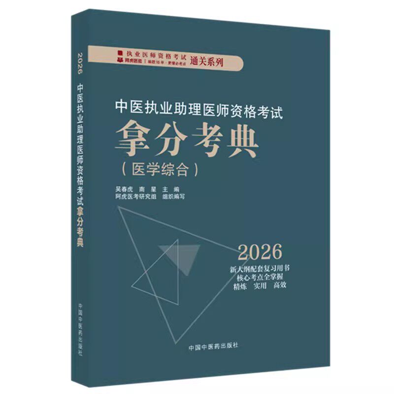 2026年中医执业助理医师资格考试拿分考典(医学综合笔试部分)中医职业中医助理医师习题集 吴春虎 南星 中国中医药出版社