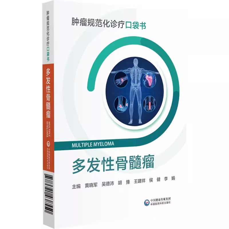 多发性骨髓瘤 肿瘤规范化诊疗口袋书 多发性骨髓瘤管理临床治疗规范化诊断治疗临床常见问题处理 中国医药科技出版社9787521438550