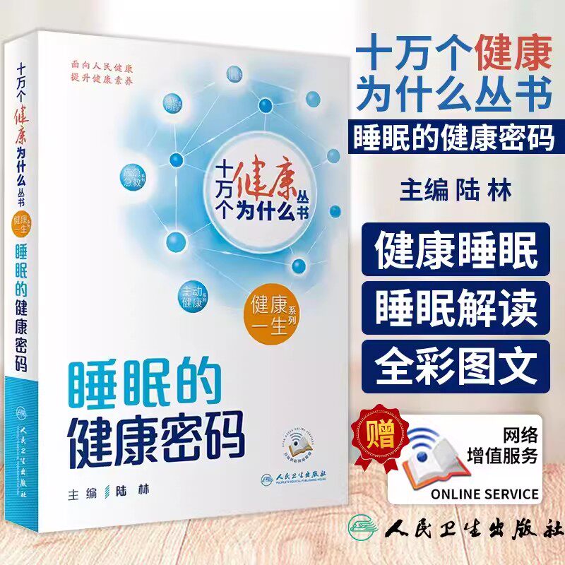 睡眠的健康密码十万个健康