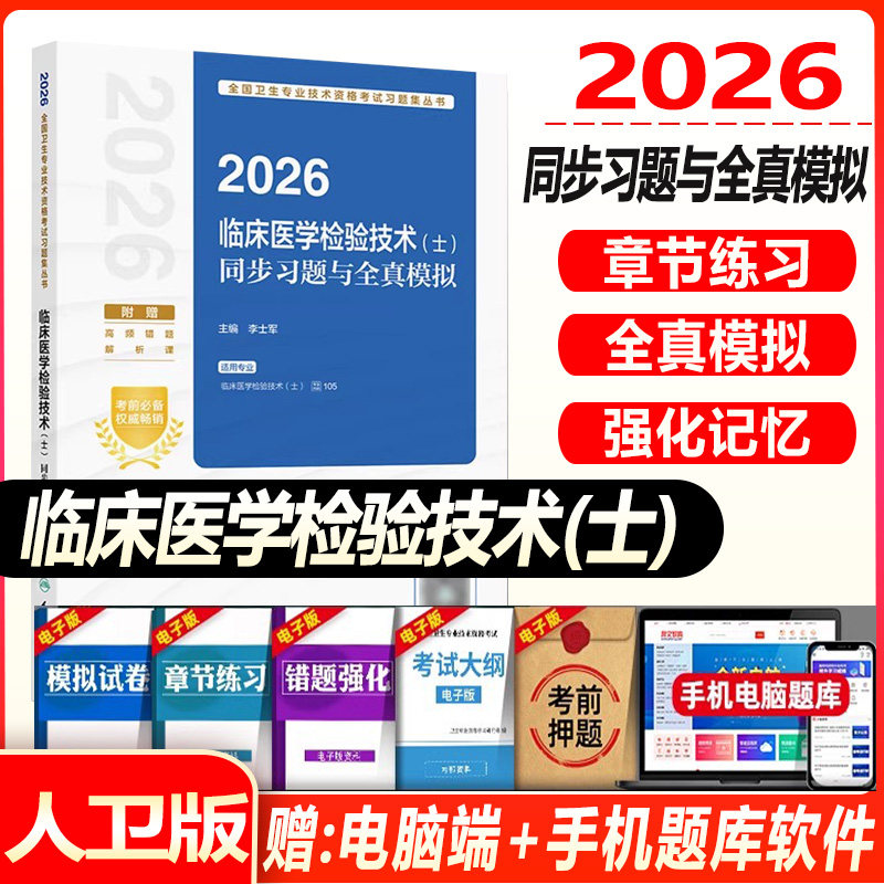 人卫版2027临床医学检验技术士同步习题与全真模拟全国卫生专业技术资格考试专业代码105初级检验师职称考试教材检验士