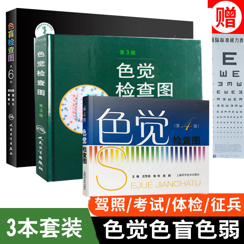色觉检查图 第三3版 第四4版 王克长+色盲检查图 第六6版 俞自萍著色觉检查图驾驶证体检色盲测试书测色弱图色盲检查图儿童医学书