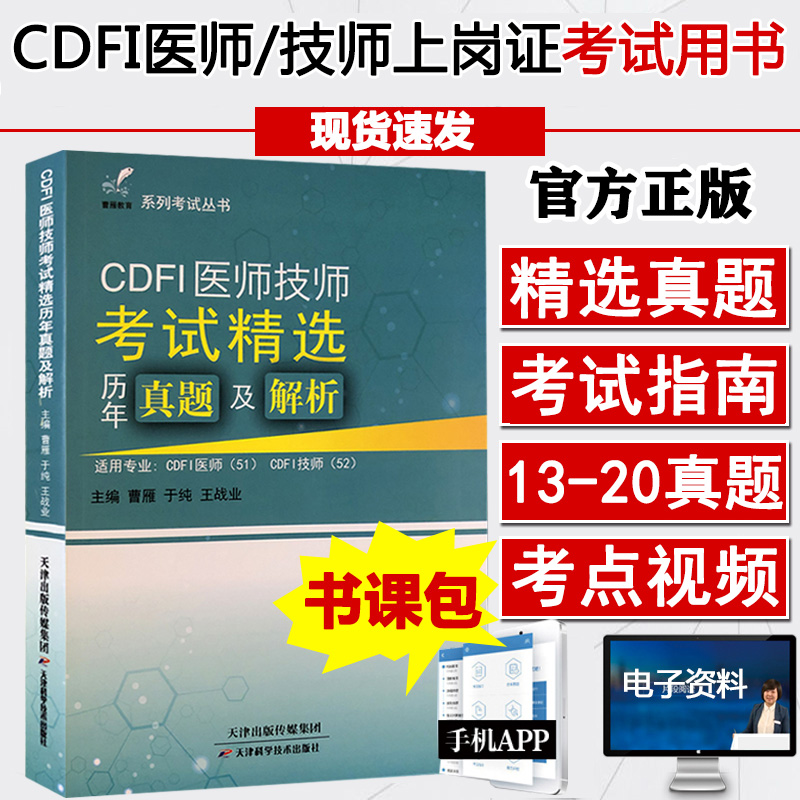 cdfi彩超上岗证历年真题医师技师...