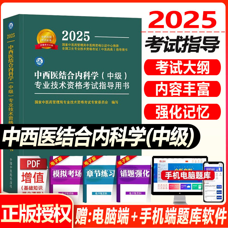 2025中西医结合内科主治医师考试指导教材书中西医结合内科学中级全国卫生专业技术资格考试习题集模拟试卷中国中医药出版社