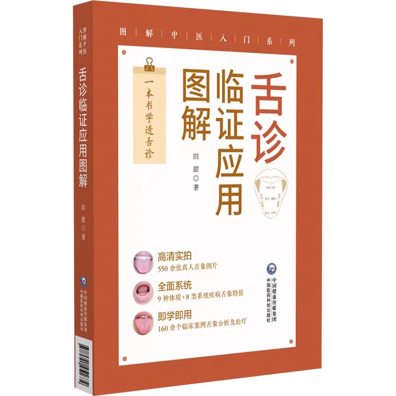 舌诊临证应用图解 图解中医入门系列 田甜著 九种不同体质舌象特征 高清典型舌象图片 9787521451672 中国医药科技出版社