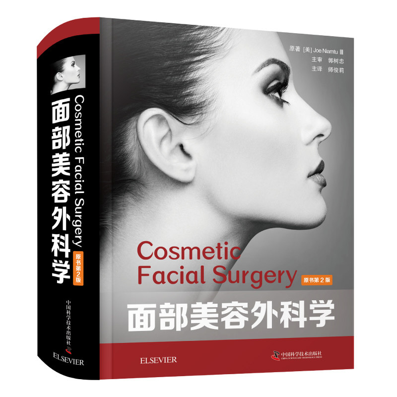 3面部美容外科学原书第2版全面介绍当代面部美容外科学的教科书乔