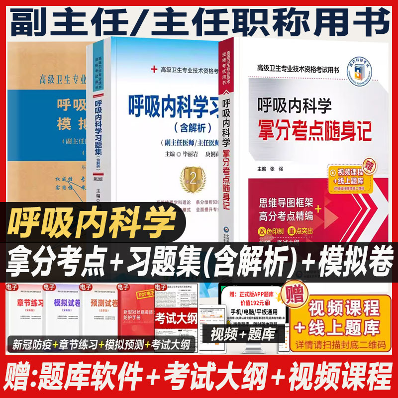 呼吸内科学副主任医师考试
