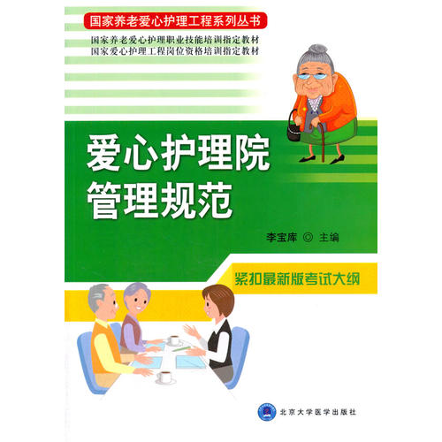 爱心护理院管理规范（养老爱心护理工程系列丛书） 李宝库北京医大9787565907821护理学医学书籍书