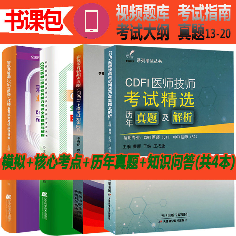 大型医用设备上岗证考试彩色多普勒CDFI医师技师上岗业务能力考评应试考试指南历年真题彩超超声技术医疗器械仪器用书试题题库