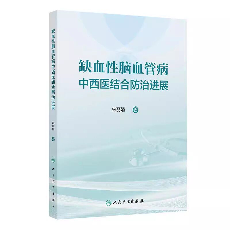 缺血性脑血管病中西医结合防治进展 宋丽娟 缺血性脑血管病的病因病理变化防治研究体系及研究进展 人民卫生出版社 97871173726