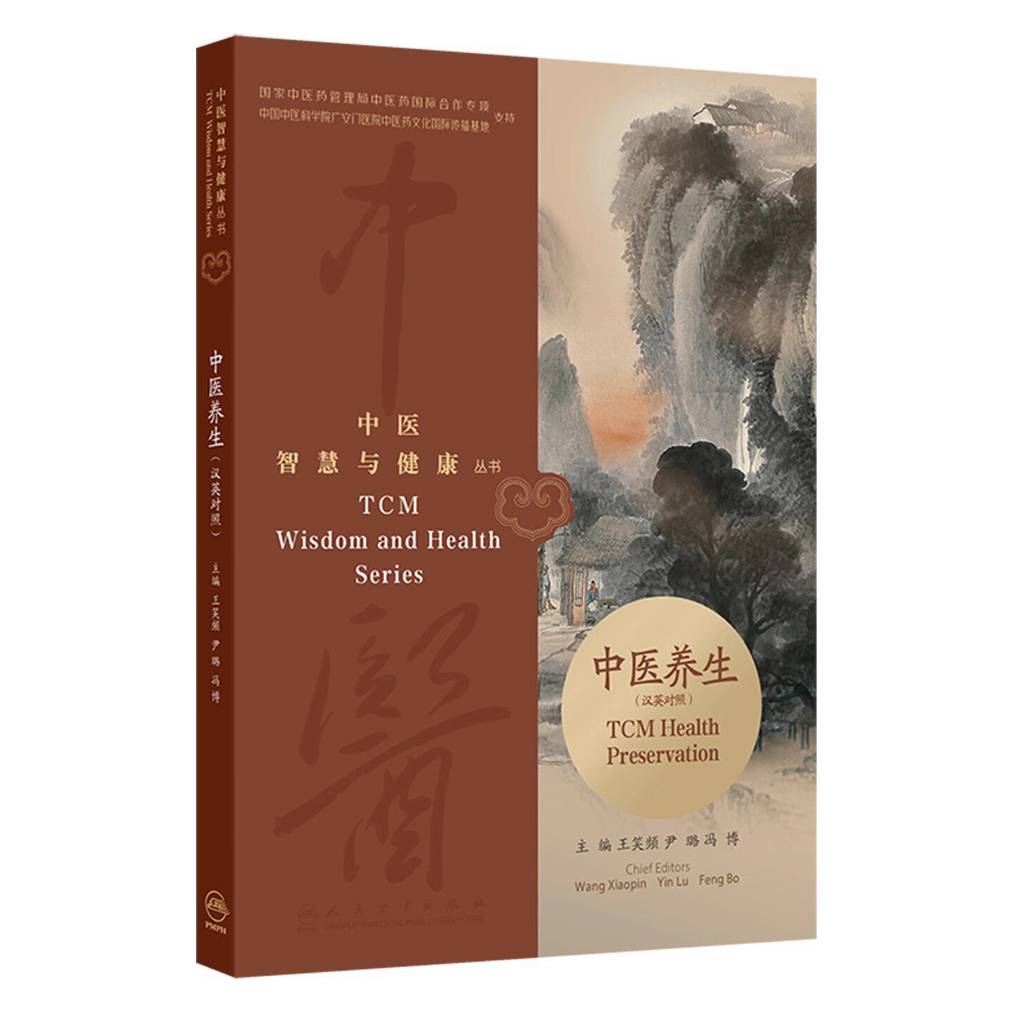 中医智慧与健康丛书 中医养生汉英对照 王笑频 尹璐 冯博 主编 中医行为养生神养气养行养药养等内容人民卫生出版社 9787117374569