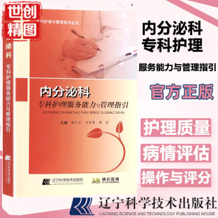 黎仁兰 专科护理与管理系列丛书 刘雪莲 唐哲 社978755911294 内分泌科专科护理服务能力与管理指引 辽宁科学技术出版 内分泌手册