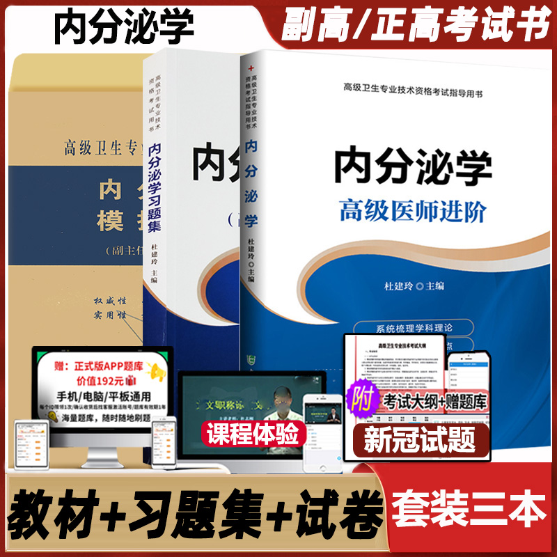 内分泌高级教程主任职称考试书书