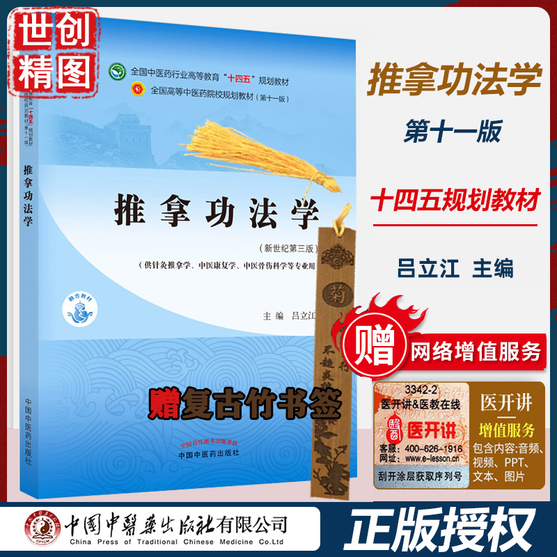 推拿功法学 吕立江 著 学生课本 本科新世纪第三3版 全国中医药行业高等教育十四五规划教材第十一11版 中国中医药出版社 医学书籍