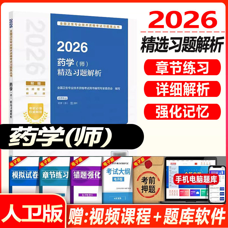 2027初级药师考试书精选习题