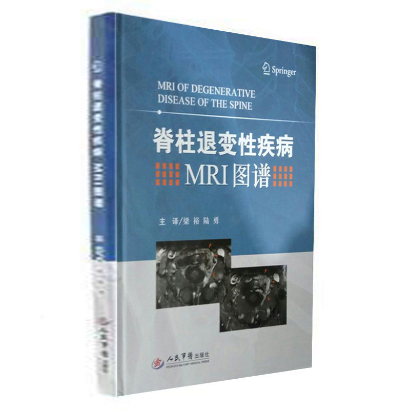 脊柱退变性疾病MRI图谱 译著  梁裕 陆勇 人民军医出版社 全彩图    医学书籍外科学医学书籍书