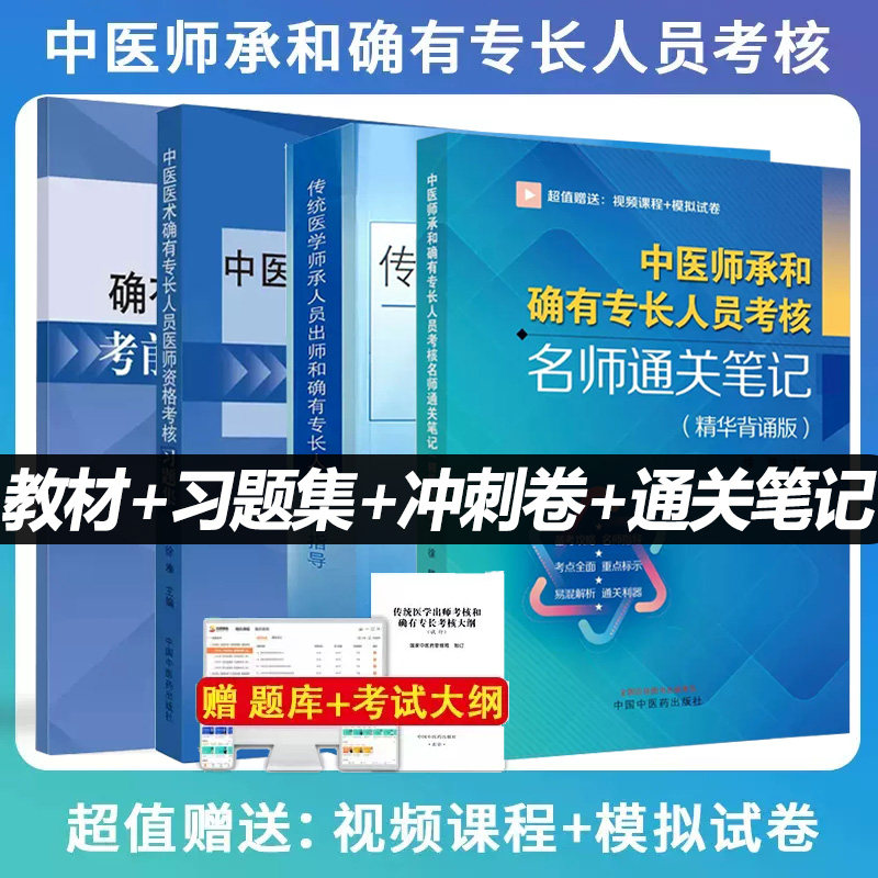 中医师承和确有专长考核指导教材