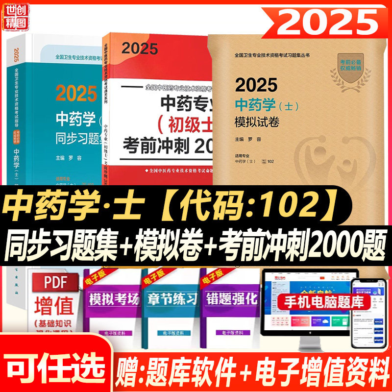 中药初级士考试书2026中药专业初级士同步习题集考前冲刺2000题模拟卷中药士卫生资格习题集模拟题练习题历年真题试卷资料用书书籍