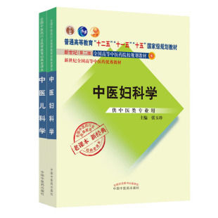 中医妇科学中医儿科学十二五十一五十划教材新世纪第二版老课本新