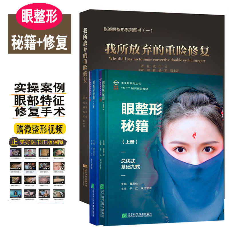 眼整形秘籍上下册曹思佳+我所放弃的重睑修复 张诚眼整形系列图书 眼部整形书籍 双眼皮整形书 整形美容书籍外科学面部整形书医学