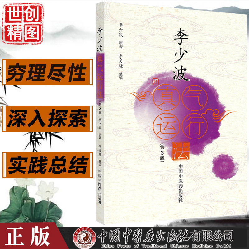 李少波真气运行法 第三3版 李少波 原著 李天晓 整编 中医养生保健 中医入门 书籍 中国中医药出版社9787513270786医学书籍书