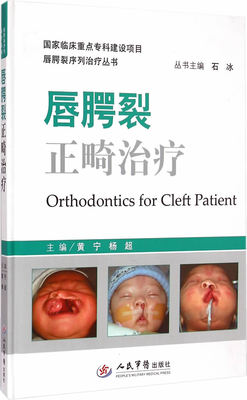 唇腭裂正畸（唇腭裂序列丛书）黄宁,杨超人民军医出版社978750918