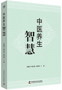 保健 刘继洪 医学书籍书 中医养生智慧
