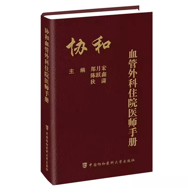 协和血管外科住院医师手册 郑月宏等编 血管外科基础知识基本技能 各疾病诊断与处理依据 中国协和医科大学出版社9787567924093