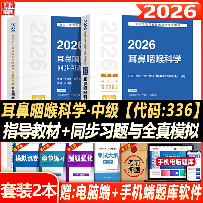人卫版2027耳鼻咽喉科主治医师考试指导教材书同步习题与全真模拟试卷耳鼻咽喉科学中级全国卫生专业技术资格题库