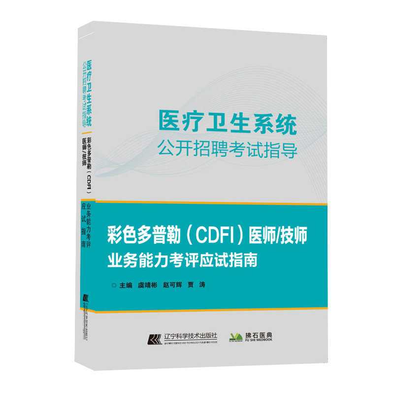 cdfi彩超上岗证教材彩色多普勒医师技师业务能力考评应试指南医疗卫生系统公开招聘考试指导历年真题题库试题习题复习资料模拟