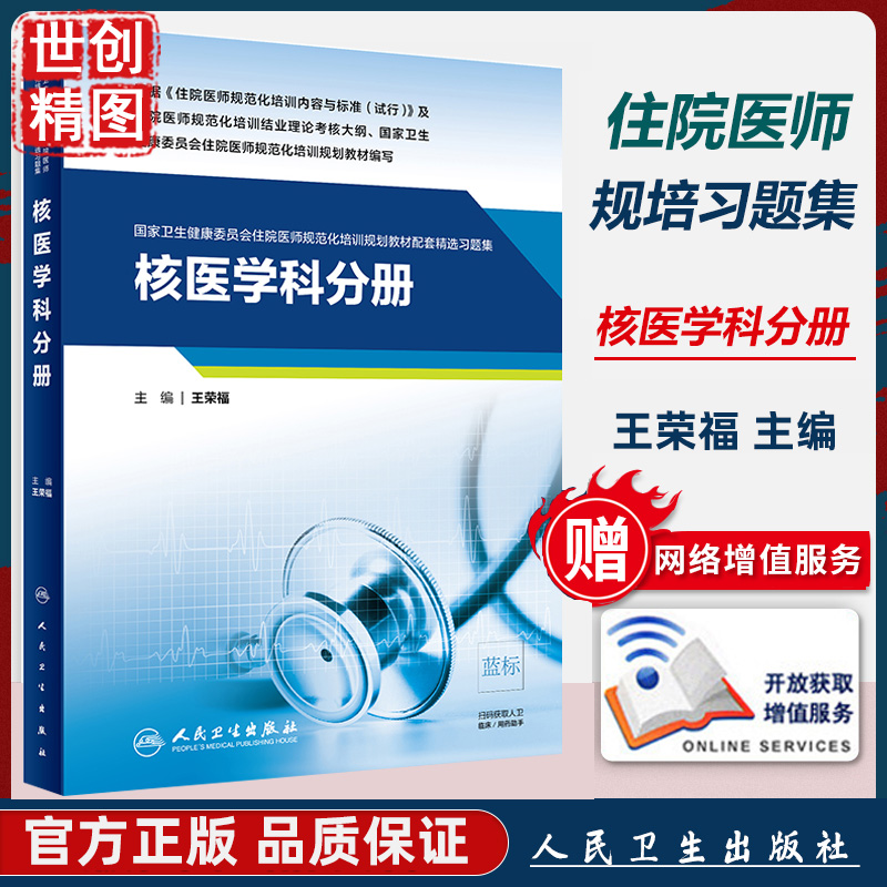 核医学规培 核医学科分册 卫生健康委员会住院医师规范化培训规划