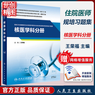 核医学规培 核医学科分册 卫生健康委员会住院医师规范化培训规划