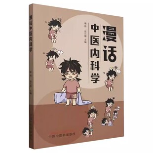 漫话中医内科学 肺系疾病 心脑系疾病 编谢炜 梁小珊 介绍该疾病的概述诊断鉴别诊断辨证论治等内容中国中医药出版社9787513285643