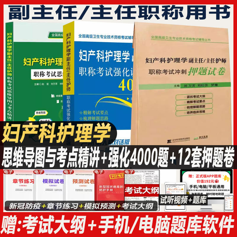 妇产科护理学副主任主任护师职称考试思维导图与考点精讲强化训练4000题晋升副高正高高级卫生专业资格职称考试书历年真题模拟试卷