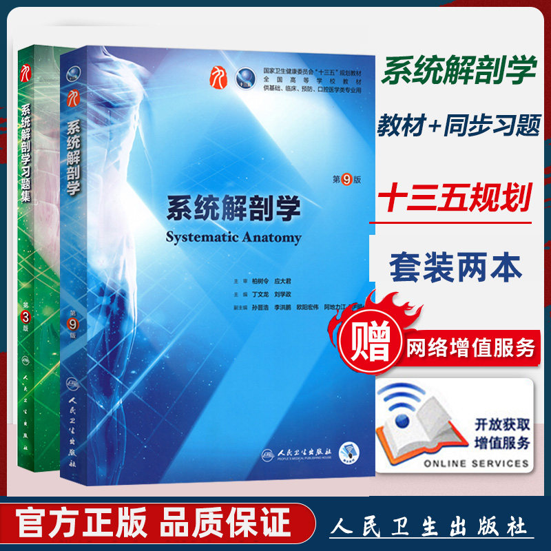 系统解剖学 第9版 第九 习题集 第3版 第三版 十三五规划 本科 教材 学生 课本 丁文龙 刘学改主编 人民卫生出版社 9787117282130