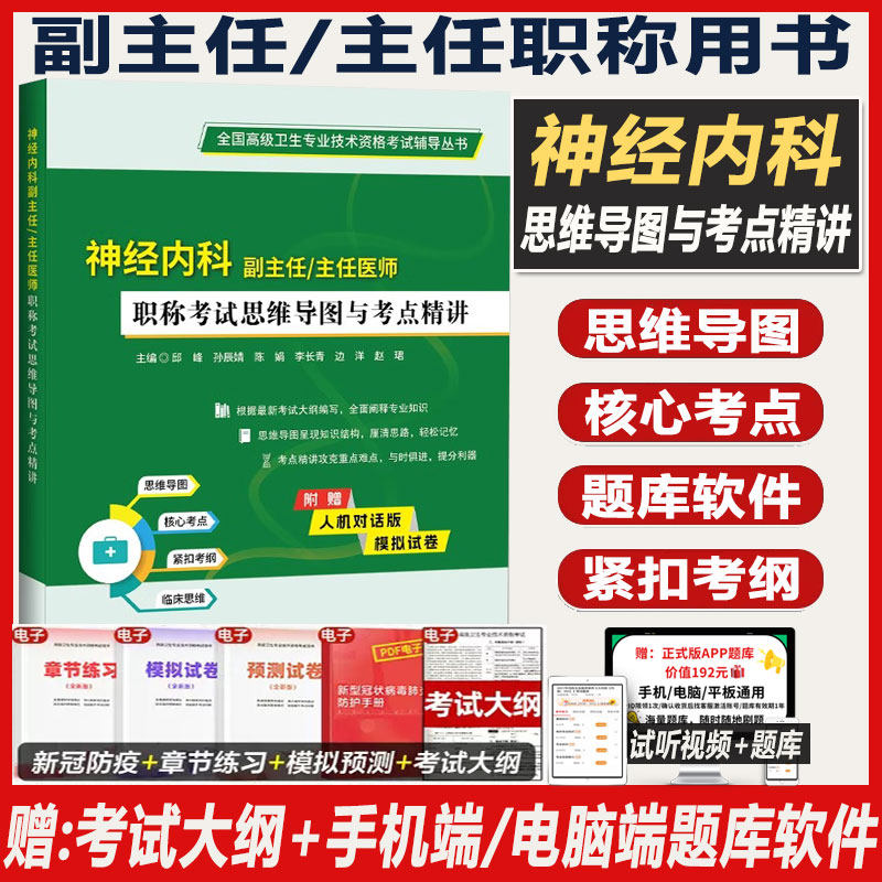 神经内科学副主任医师职称考试书2027神经内科副高正高主任考试思维导图与考点精讲题库习题集练习题模拟题历年真题视频课程内科学