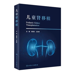 儿童肾移植 丰贵文 王长希主编 儿童肾移植泌尿系统发生发育肾脏疾病遗传性肾脏疾病肾脏病替代治疗 人民卫生出版社
