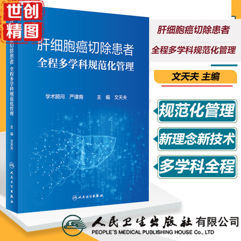 肝细胞癌切除患者全程多学科规范化管理 人民卫生出版社 医学书籍书