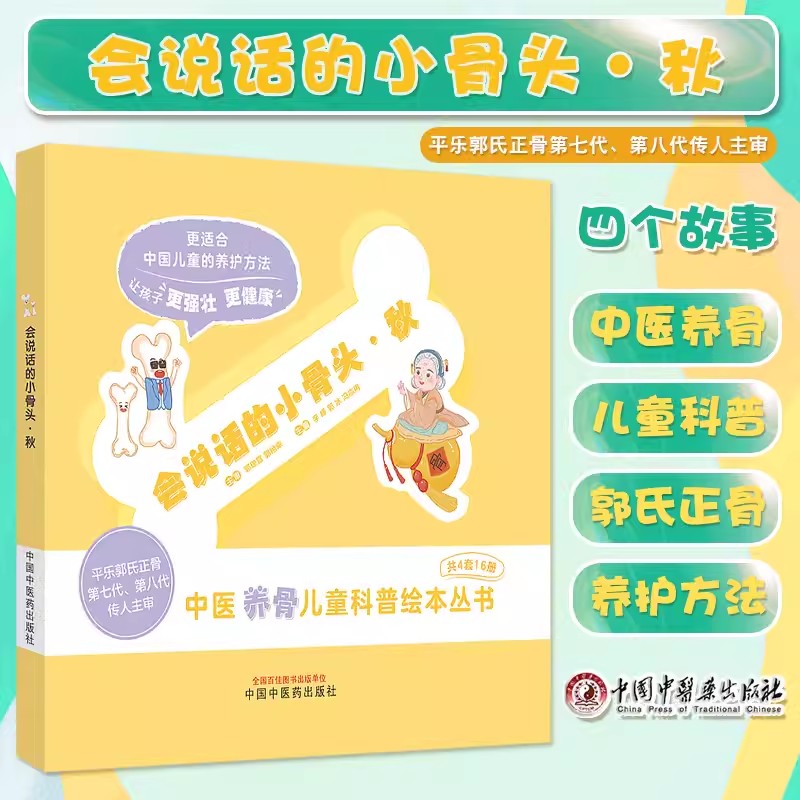 会说话的小骨头秋儿童科普绘本