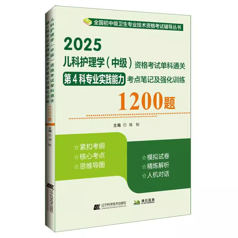 儿科护理学中级考试单科第4科专业实践能力考点笔记强化训练1200题 主管护师职称考试指导用书教材考前冲刺试卷历年真题题库资料书