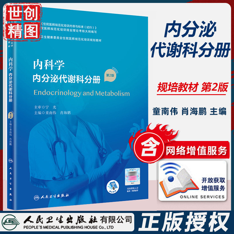 科学内分泌代谢规培教材住院医师