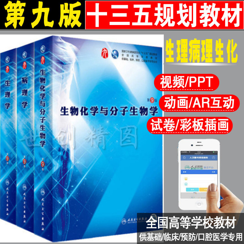 共3本 人卫版 生物化学与分子生物学 生理学 病理学第9版第九版 本科临床西医教材第8八版升级教材本科基础临床预防医学院