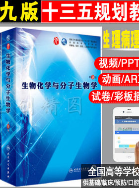 共3本 人卫版 生物化学与分子生物学 生理学 病理学第9版第九版 本科临床西医教材第8八版升级教材本科基础临床预防医学院