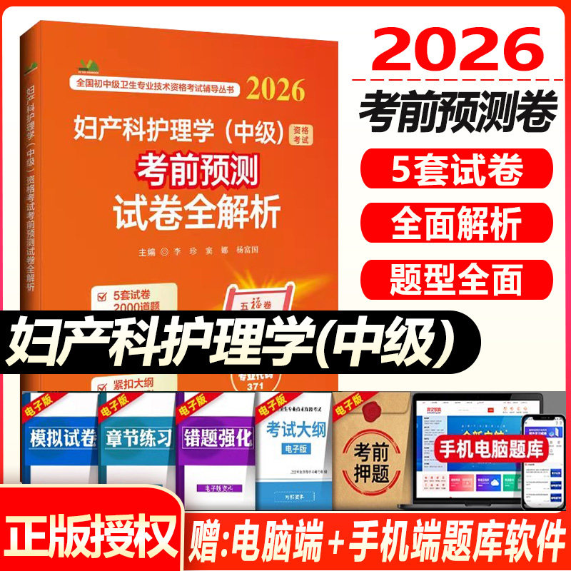2026妇产科护理学中级资格考试考前预测试卷全解析 主管护师妇产科护士同步题库练习题模拟题冲刺押题预测卷真题资料用书人卫版