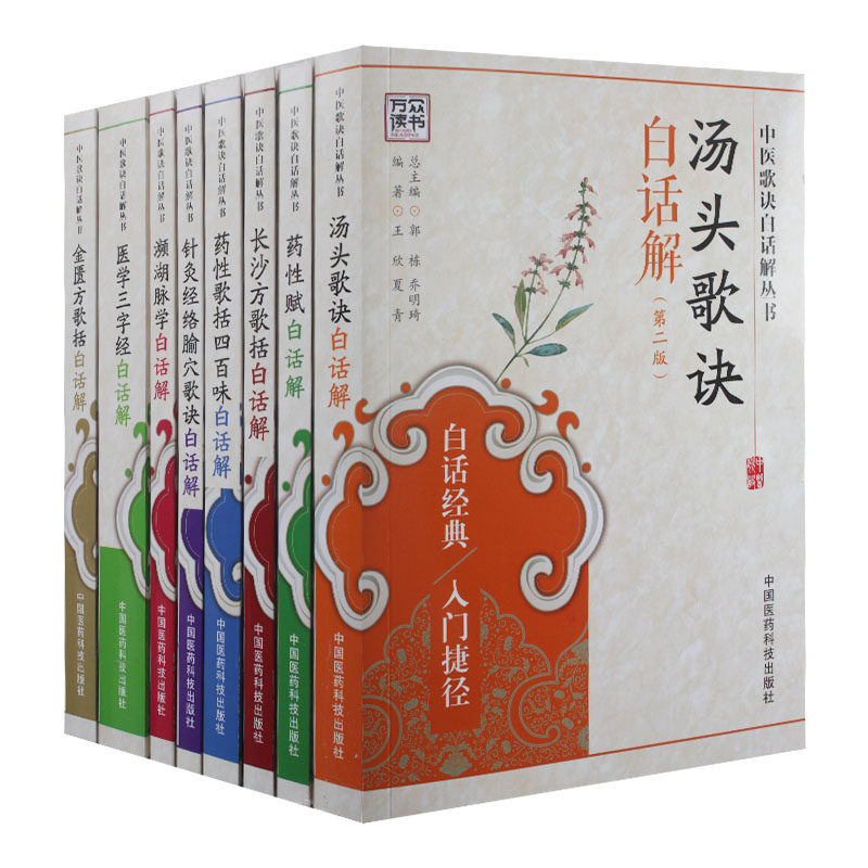 中医入门歌诀白话解丛书（套8册）汤头歌诀+药性赋+长沙方歌括+药性歌括四百味+针灸经络腧穴+濒湖脉学+医学三字经+金匮方歌医学书