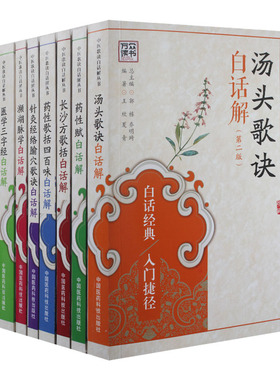 中医入门歌诀白话解丛书（套8册）汤头歌诀+药性赋+长沙方歌括+药性歌括四百味+针灸经络腧穴+濒湖脉学+医学三字经+金匮方歌医学书