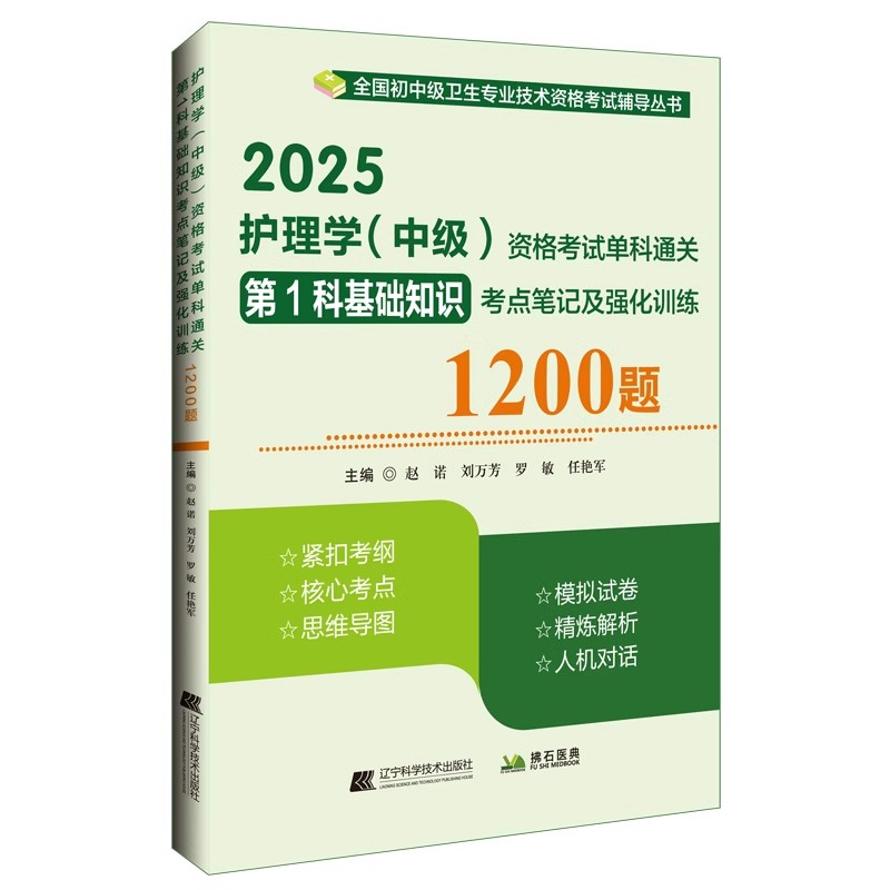 主管护师考试书2025护理学中级第1科基础知识核心考点笔记及强化训练1200题随身记题库练习题模拟题历年真题资料用书搭人卫版